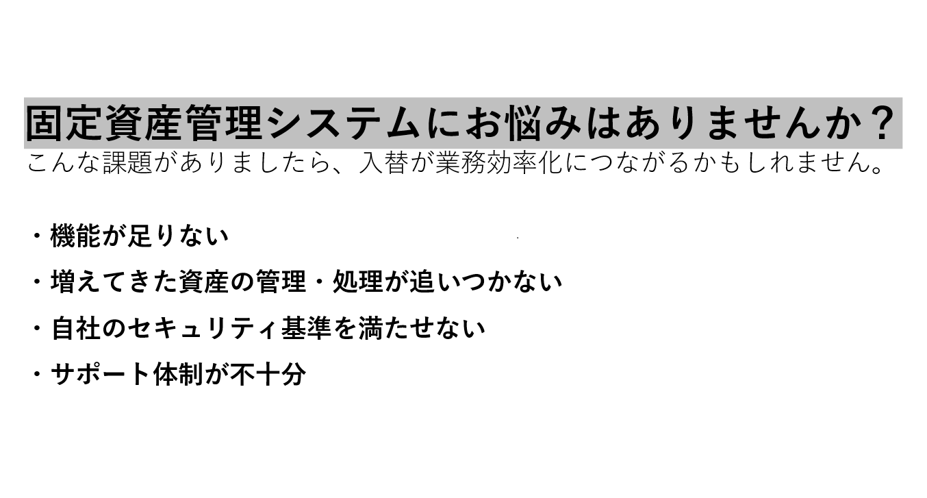 固定資産管理システム比較のポイント