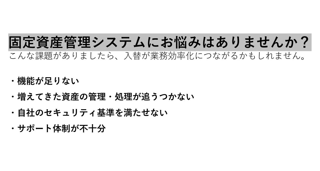 固定資産管理システム比較のポイント