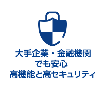 大手企業・金融機関でも安心高機能と高セキュリティ