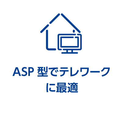 ASP型でテレワークに最適