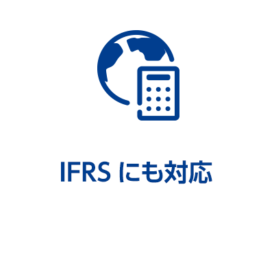 IFRSにも対応