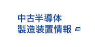 中古半導体製造装置情報