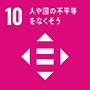 10：人の国の不平等をなくそう