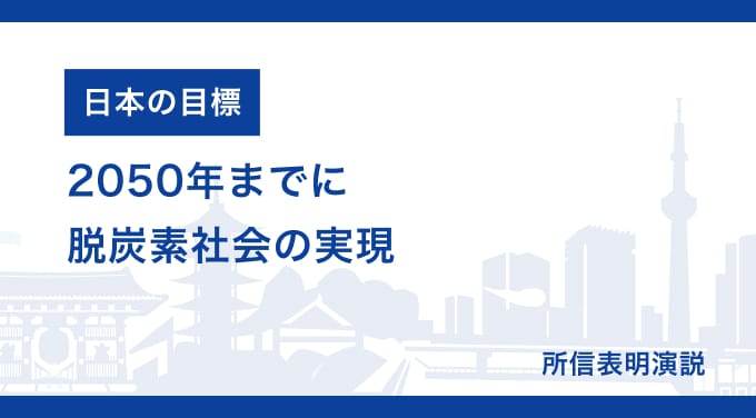 日本の目標 2050年までに脱炭素社会の実現 所信表明演説