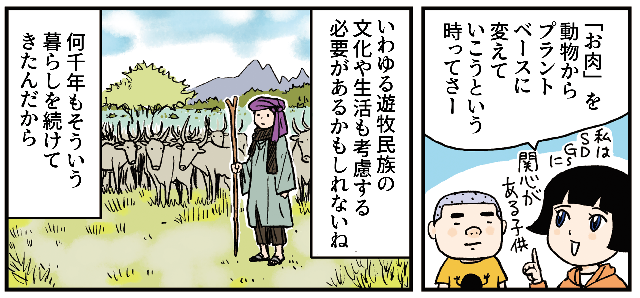 未来!?プラントベース遊牧!