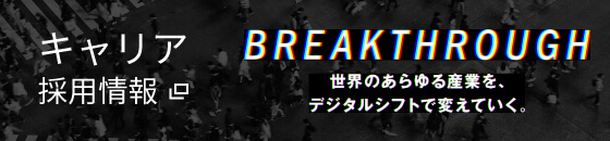 キャリア採用情報