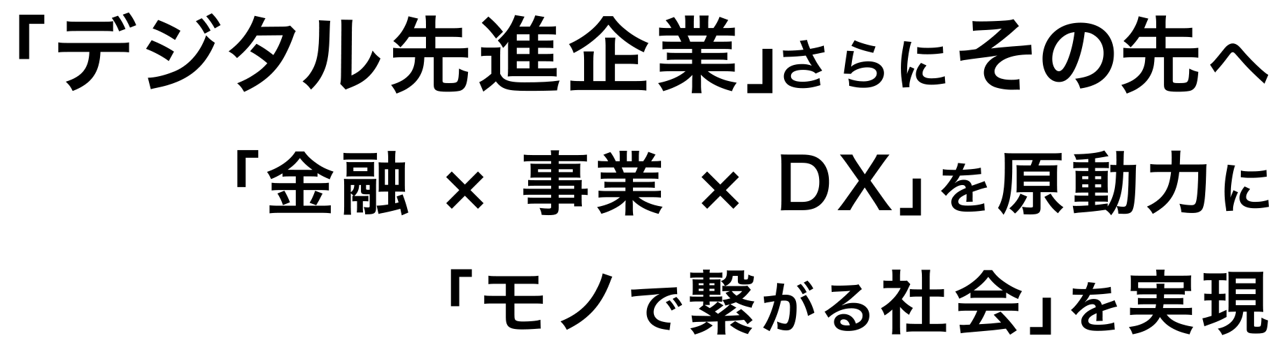 「デジタル先進企業」さらにその先へ 「金融 × 事業 × DX」を原動力に 「モノで繋がる社会」を実現