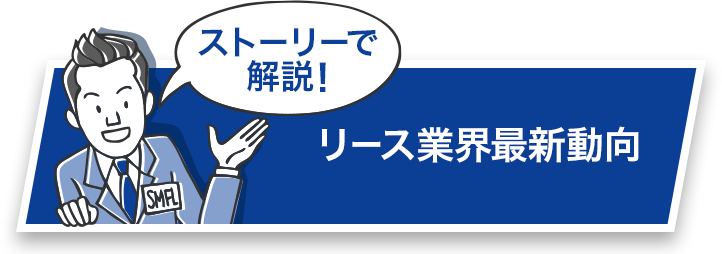 リース会計・税務   リースについて   三井住友ファイナンス＆リース