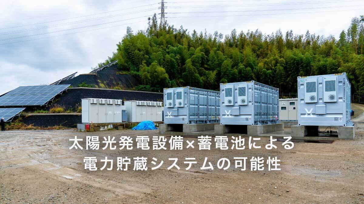 再生可能エネルギーを安定供給するために。太陽光発電設備×蓄電池による「電力貯蔵システム」の可能性