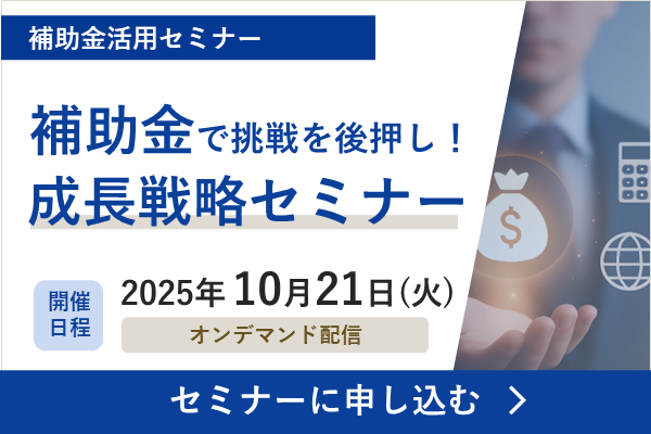 補助金活用セミナーバナー