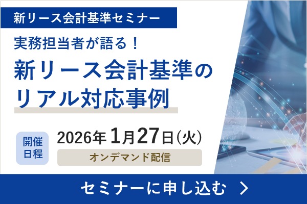 新リース会計基準セミナーバナー