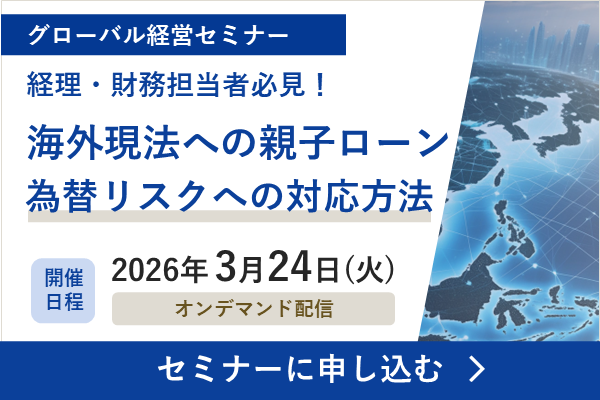 グローバル経営セミナーバナー