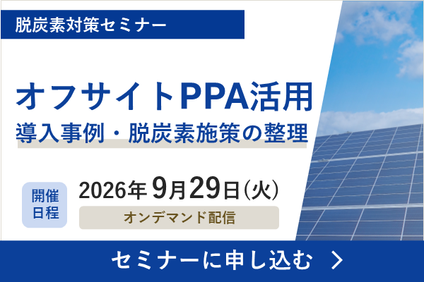 オフサイトPPAセミナーバナー