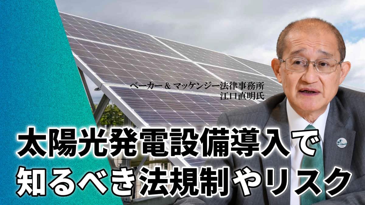 太陽光発電設備導入で知るべき法規制やリスク