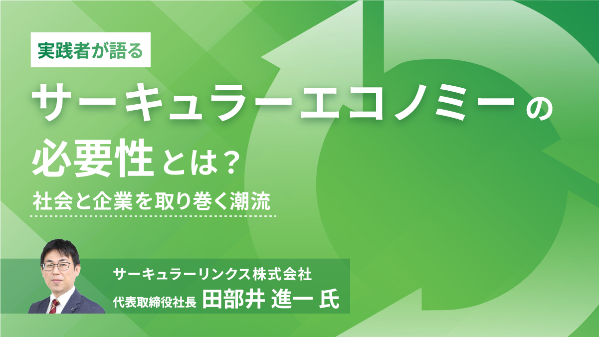 サーキュラーエコノミーの必要性とは？社会と企業を取り巻く潮流