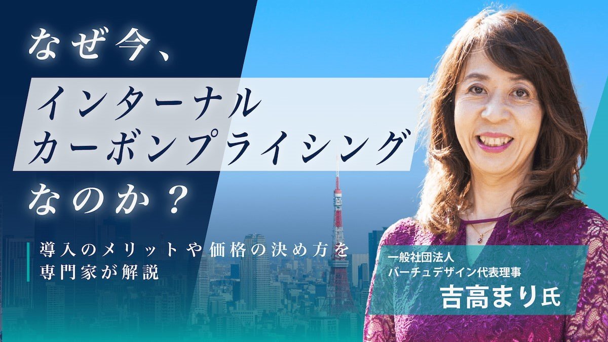 なぜ今、インターナルカーボンプライシングなのか？導入のメリットや価格の決め方を専門家が解説