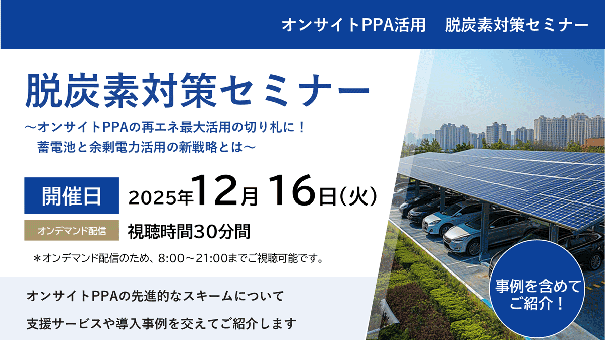 脱炭素対策セミナー