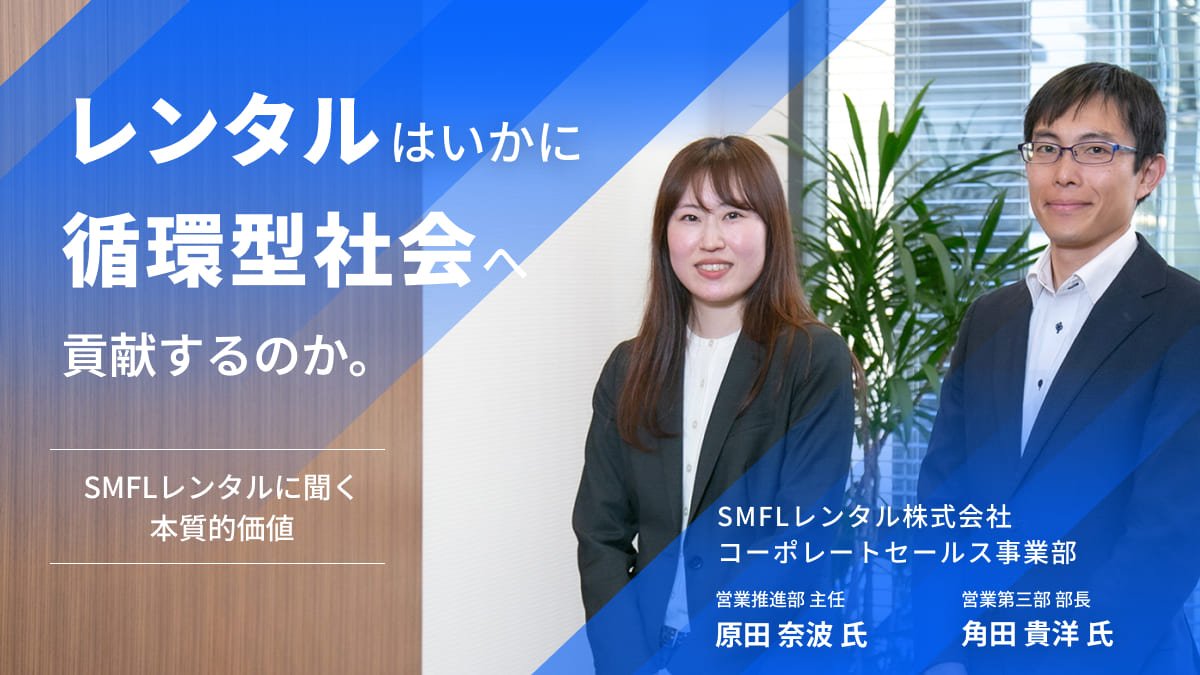 レンタルはいかに循環型社会へ貢献するのか。SMFLレンタルに聞く、その本質的価値