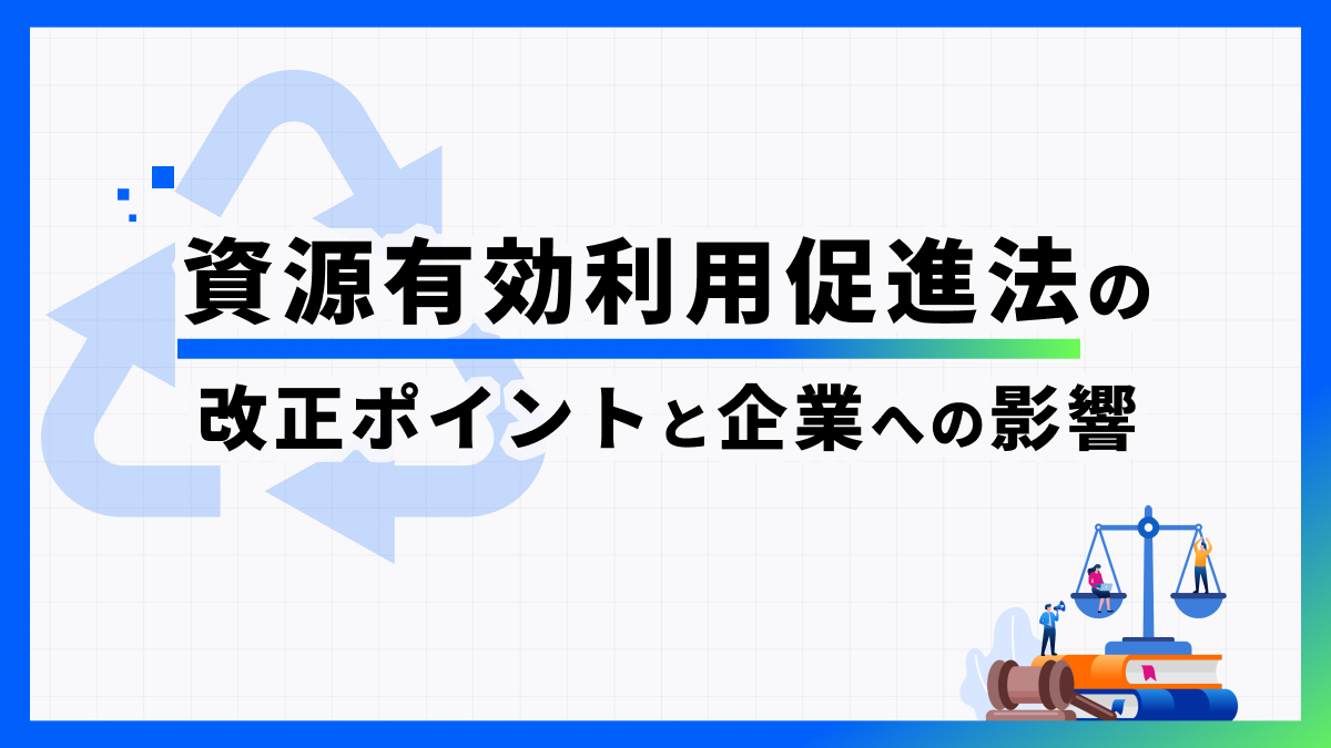資源有効利用促進法の改正ポイントと企業への影響