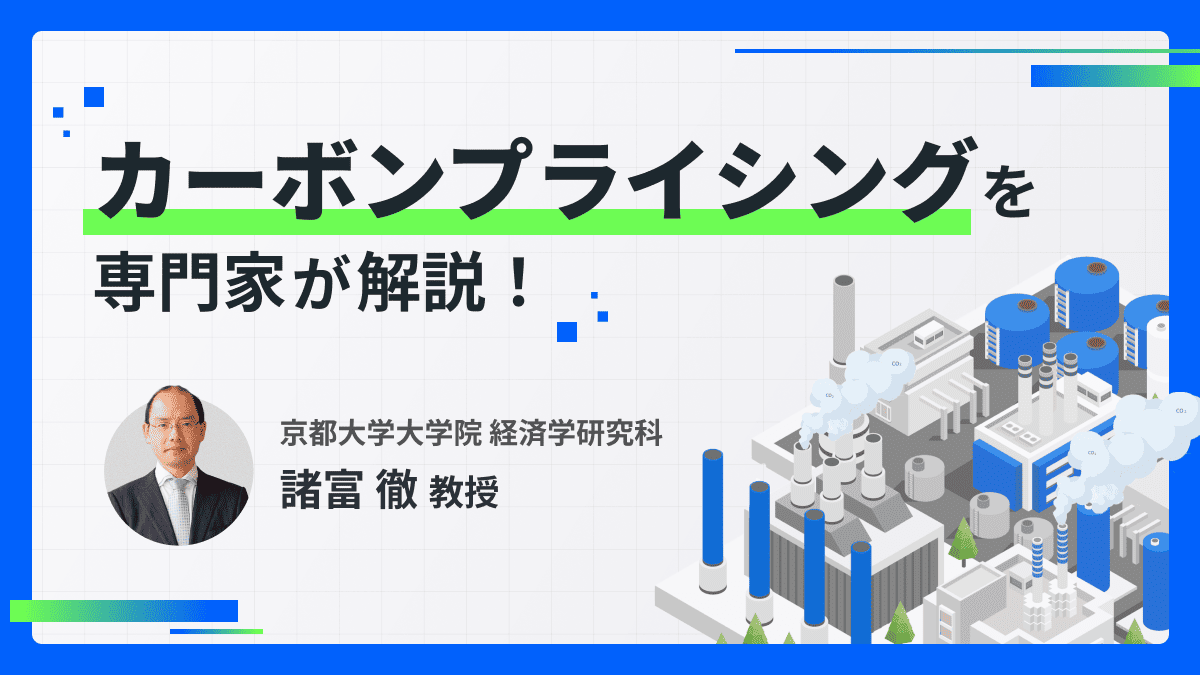 カーボンプライシングを専門家が解説！