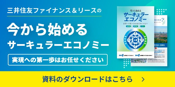 今から始めるサーキュラーエコノミーバナー