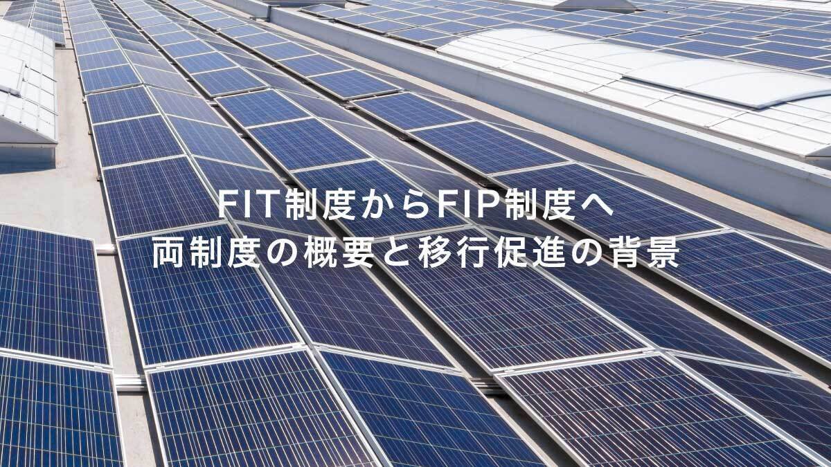 FIT制度からFIP制度へ。移行が促進される背景や需要家企業の再エネ導入について専門家が解説