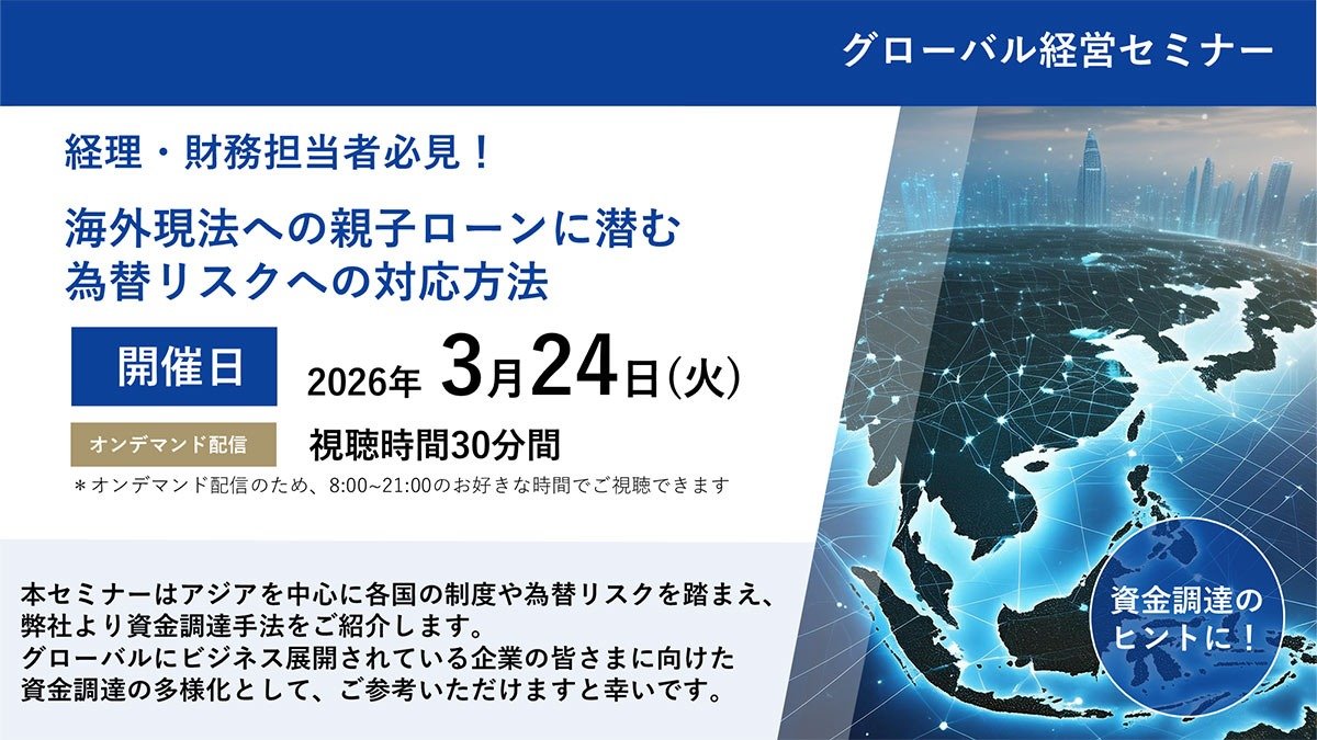 グローバル経営セミナー