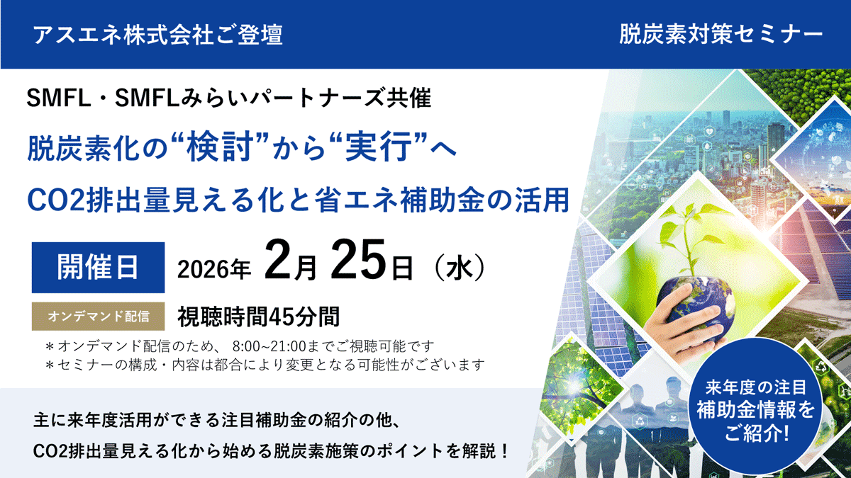 脱炭素対策セミナー