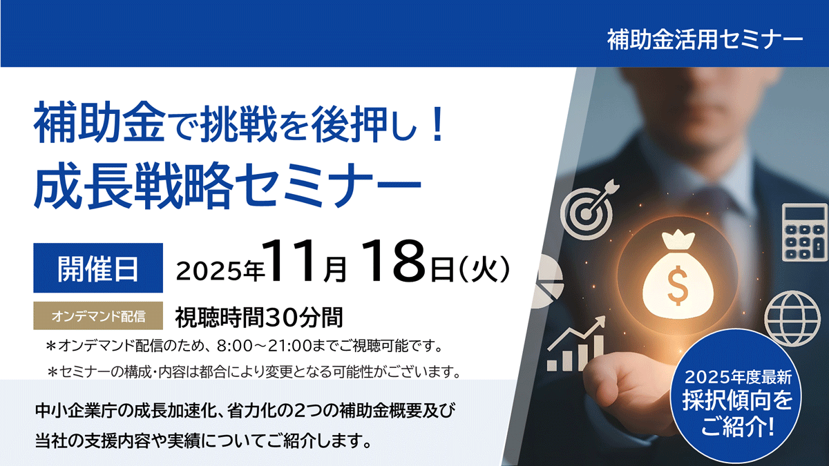 補助金活用セミナー