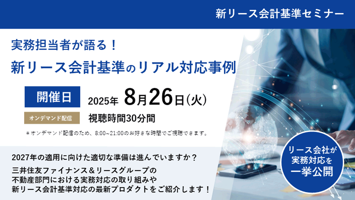 新リース会計基準セミナー