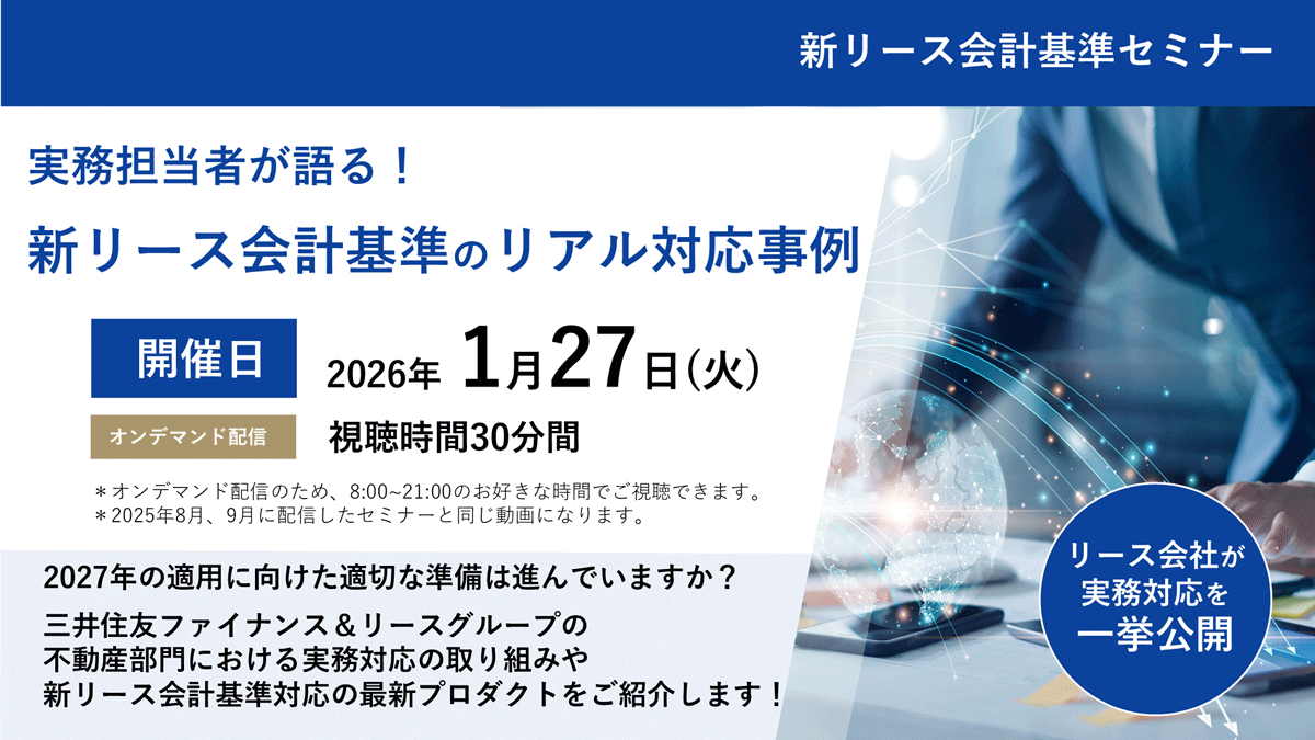 新リース会計基準セミナー