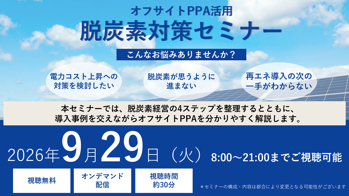 オフサイトPPAセミナー