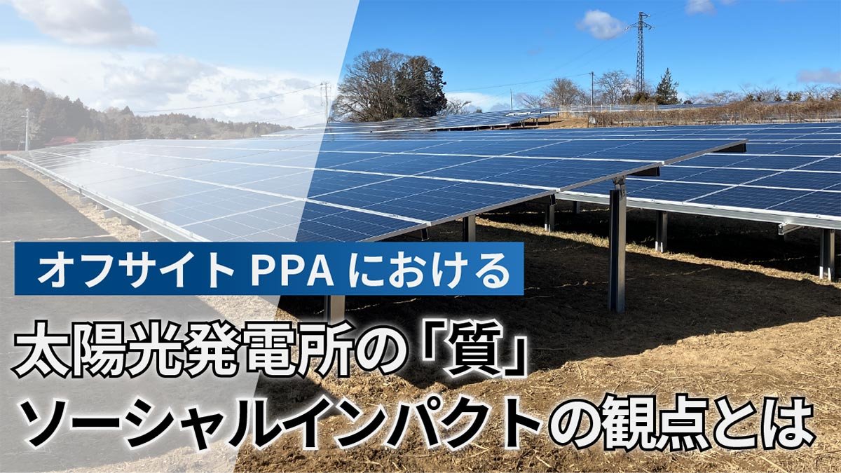 オフサイトPPAにおける太陽光発電所の「質」。ソーシャルインパクトの観点とは