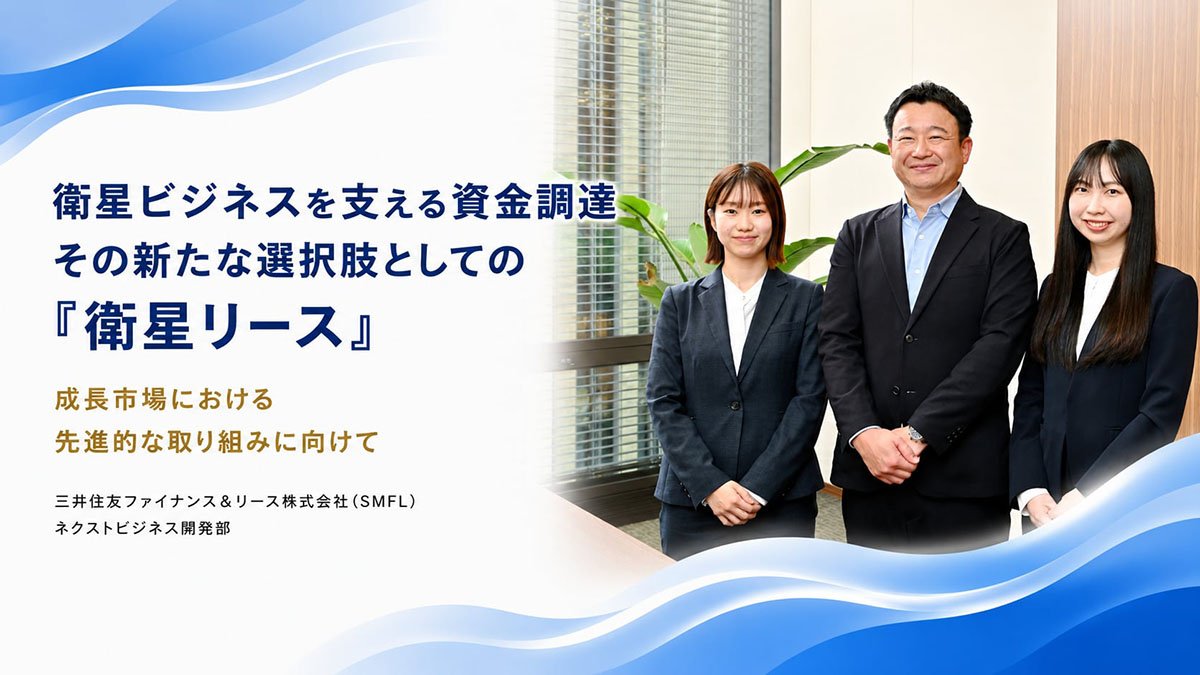 衛星ビジネスを支える資金調達│その新たな選択肢としての「衛星リース」