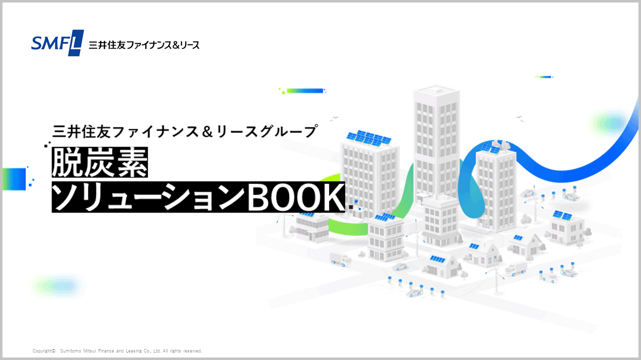脱炭素ソリューションBOOK