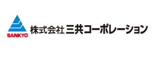 株式会社三共コーポレーション