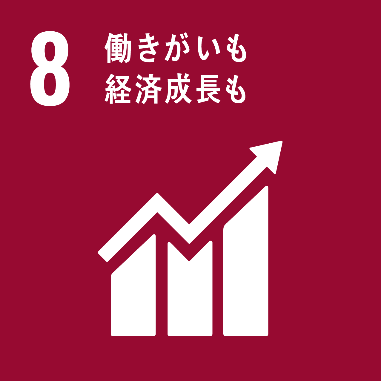 8 働きがいいも経済成長も