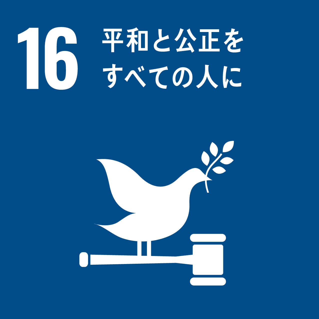 16 平和と攻勢をすべての人に