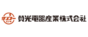 賛光電器産業株式会社