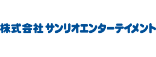 株式会社サンリオエンターテイメント