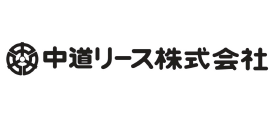 中道リース株式会社