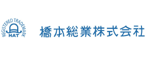 橋本総業株式会社