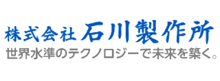 株式会社石川製作所