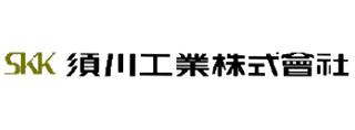 須川工業株式会社