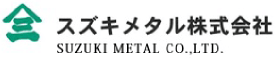 スズキメタル株式会社