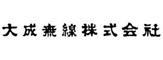 大成無線株式会社