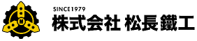 株式会社松長鐵工