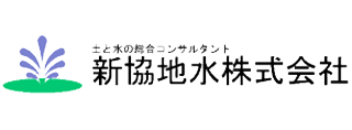 新協地水株式会社