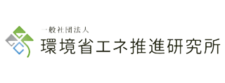 一般社団法人環境省エネ推進研究所