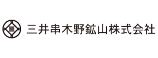 三井串木野鉱山株式会社